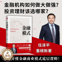 [醉染正版]金融模式 任泽平新书 曹志楠 中国经济商业股市解析经济思想史宏观形势趋势投资 独角兽书系 中译出版社 金融类