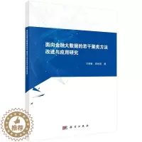 [醉染正版]面向金融大数据的若干聚类方法改进与应用研究 书王丽敏 经济 书籍