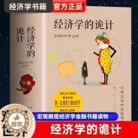 [醉染正版]正版经济学的诡计经济学书籍宏观微观经济学金融书籍读物国富论资本论经济学原理经济管理类书籍西方经济学原理基础入