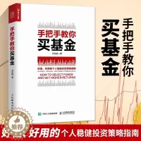 [醉染正版]手把手教你买基金 基金定投入门与实战理财技巧书籍个人金融理财指数基金投资基础实操从入门到精通教程技巧图书基金