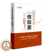 [醉染正版]简简单单做股票投资理财金融书籍家庭新手零基础学炒股类快速从入门到精通零开始教你看盘选股书炒股票股市趋势技术指