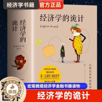 [醉染正版]正版 经济学的诡计 经济学书籍 宏观微观经济学金融书籍读物 原理现代企业经营管理 经济管理类书籍 西方经济学