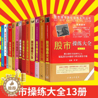 [醉染正版]正版 股市操练大全系列全套13册 黎航著从零开始学炒股 K线量柱蜡烛图指标技术分析 股票期货 金融投资类经典