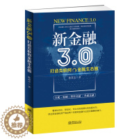 [醉染正版]新金融3.0:打造互联网金融生态圈 互联网金融行业研究者从业者参与者的需备读物 渠道技术创新金融大数据云计算