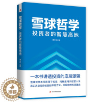[醉染正版]正版 雪球哲学: 投资者的智慧高地 谭丰华著 投资底层逻辑 培养投资理念 投资收益方法 案例解释 金融投资类