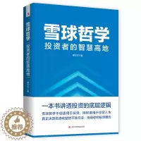 [醉染正版]正版 雪球哲学: 投资者的智慧高地 谭丰华著 投资底层逻辑 培养投资理念 投资收益方法 案例解释 金融投资类