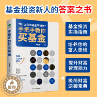 [醉染正版]正版手把手教你买基金基金投资类书籍新手踩坑老手基金购买技巧个人理财金融市场基础知识新手入门实战技巧零基础洞察