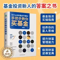 [醉染正版]正版手把手教你买基金基金投资类书籍新手踩坑老手基金购买技巧个人理财金融市场基础知识新手入门实战技巧零基础洞察