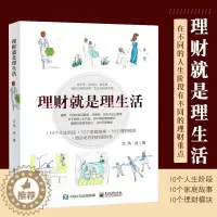 [醉染正版]理财就是理生活个人理财投资与理财家庭理财银行理财书籍基金产品从入门到精通基础理财书资金管理技巧策略大全教程书
