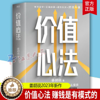 [醉染正版]正版 价值心法 赚钱是有模式的 你不必从头摸索 300万学习者 投资者信赖的财经类头部自媒体姜胡说诚意硬核作