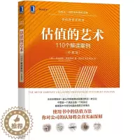 [醉染正版]估值的艺术 110个解读案例珍藏版估值方法估值技术并购估值概念书籍价值投资企业经济估价技巧方法公司估值指南金