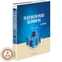 [醉染正版]正版 寿险核保核赔案例解析 互联网篇 童纯江 保险业相关政策制度法规市场研究专业知识图书 金融保险类业务处理