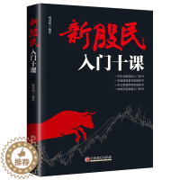 [醉染正版]新股民入门十课麻道明投资理财金融书籍家庭新手零基础学炒股类快速从入门到精通从零开始教你看盘选股书股市股票趋势