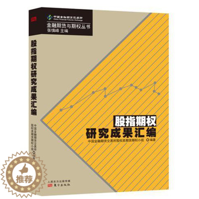 [醉染正版]股指期权研究成果汇编中国金融期货交易所股权类期权期 经济书籍