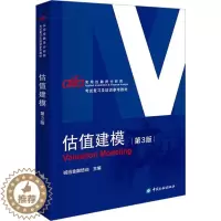 [醉染正版]估值建模 第3版 诚讯金融培训 编 财经金融经济类知识图书 专业书籍 中国金融出版
