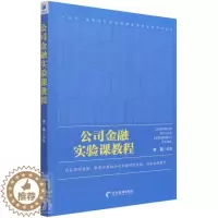[醉染正版]RT 公司金融实验课教程(英文版)/十四五高等院校经济管理类课程实验指导丛书978750968162
