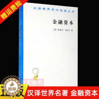 [醉染正版]正版 汉译世界学术名著丛书 金融资本 鲁道夫·希法亭 商务印书馆 经济类书籍