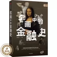 [醉染正版]名画中的金融史刘晓乐绘画关系金融经济史研究世界这是一本金融普及类读物书经济书籍
