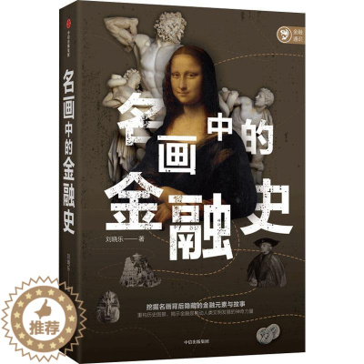 [醉染正版]名画中的金融史刘晓乐绘画关系金融经济史研究世界这是一本金融普及类读物书经济书籍