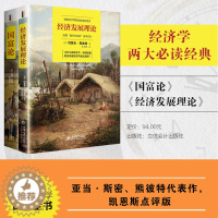 [醉染正版]正版 共2册国富论经济发展理论 亚当斯密熊彼特 投资金融分析类原理炒股票企业经营管理入门经济学理论经典畅