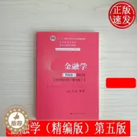 [醉染正版]金融学 精编版 第五版第5版 黄达 张杰 中国人民大学出版社经济管理类 9787300282497
