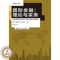 [醉染正版]正版 国际金融:理论与实务(金融学译丛)塞尔居,柴鹏经管类书籍管理 金融/投资 国际金融企业管理书籍投资管理