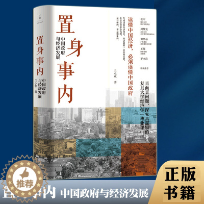 [醉染正版] 置身事内 中国政府与经济发展 兰小欢 复旦大学经济学院副教授教学研究成果管理类书籍金融投资置身室内正版