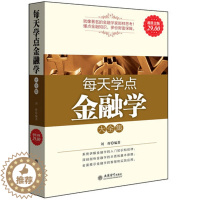 [醉染正版]正版金版 每天学点金融学大全集 菲利普著 金融炒股理财 巴菲特给股东的信 金融炼金术 外汇交易入