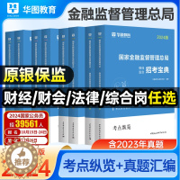 [醉染正版]华图中公2024年国考金融监督管理局财会类财经类证监会国考财经类法律类综合类国考证监会笔试资料历年真题试卷中