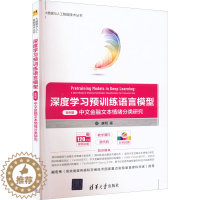 [醉染正版]深度学习预训练语言模型 案例篇 中文金融文本情绪分类研究 康明 9787302607465 清华大学出版社