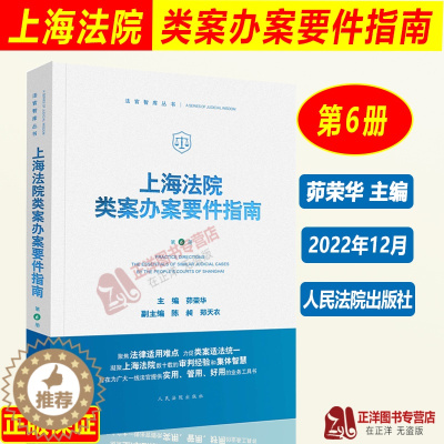 [醉染正版]2022新 上海法院类案办案要件指南 第6册六册茆荣华 金融借款建设工程施工合同继承纠纷 减刑假释案件等人民