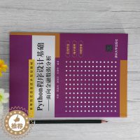 [醉染正版]Python程序设计基础 李静 9787302568087 金融数据分析财经类程序设计智能金融清华大学出版社