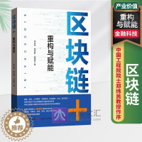 [醉染正版]区块链 重构与赋能 中国工程院院士郑纬民教授作序陈黎明毛基业等行业领军专家联袂推荐区块链产业价值重构金融科技