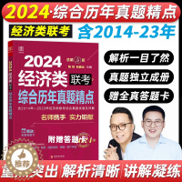 [醉染正版]2024经济类396联考综合历年真题精点陈剑数学赵鑫全逻辑写作十年真题详解适用金融税务应用统计国际商务资产评