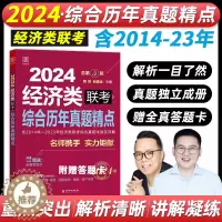[醉染正版]2024经济类396联考综合历年真题精点陈剑数学赵鑫全逻辑写作十年真题详解适用金融税务应用统计国际商务资产评