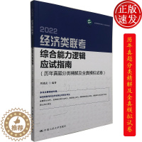 [醉染正版]经济类联考综合能力逻辑应试指南 周建武 编著 中国人民大学出版社 金融硕士/应用统计硕士/税务硕士等读者 考