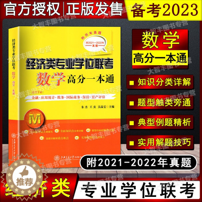 [醉染正版]2022版经济类专业学位联考 数学高分一本通 附2021-2022年真题 上海交通大学出版社 适用金融应用统