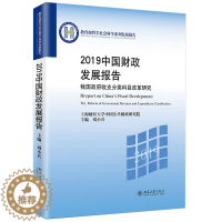[醉染正版]正版 2019中国财政发展报告——我国政府收支分类科目改革研究 刘小兵 著 经济 财政税收 经济 金融 北京