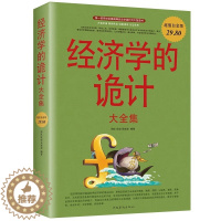 [醉染正版]正版 经济学的诡计 经济学书籍 宏观微观经济学金融书籍读物 国富论资本论经济学原理 经济管理类书籍 西方经济