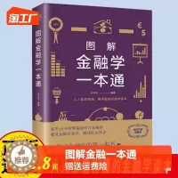 [醉染正版]正版 图解金融学一本通 金融投资经济常识经济类金融财经入门基础知识理财经济学金融经济书籍 cys