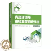 [醉染正版]资源环境类税收政策速查手册 2022年版 中国税务出版社