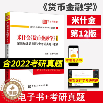 [醉染正版] 米什金 货币金融学 第十二版第12版笔记和课后习题(含考研真题)详解答案经济管理类考研书籍 金融硕士考