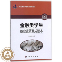 [醉染正版]金融类学生职业素质养成读本 张勋阁 金融会计 书籍