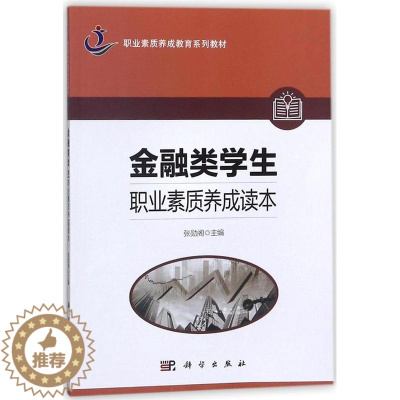 [醉染正版]正版金融类学生职业素质养成读本9787030538192 张勋阁科学出版社经济