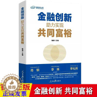 [醉染正版]金融创新助理实现共同富裕 金融类书籍 人民日报出版社