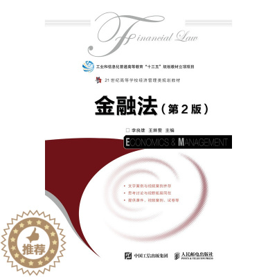 [醉染正版]正版 金融法 李良雄 人文学类 书籍