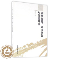[醉染正版]正版对外贸易跨国外包与能源环境吕延方著