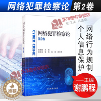 [醉染正版]2021新书 网络犯罪检察论 第2卷 谢鹏程 网络行为规制 个人信息保护 类案研究 互联网集资犯罪 金融