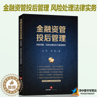 [醉染正版]2020新 金融资管投后管理 风险预警风险处置实务与案例解析 白昊华萍 结合 资管新规 九民纪要等规定资管类