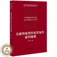 [醉染正版]金融领域刑事犯罪案件裁判规则 李玉萍 中国法院类案检索与裁判规则专项研究 信用卡 贷款等罪名金融犯罪